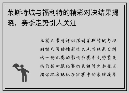 莱斯特城与福利特的精彩对决结果揭晓，赛季走势引人关注