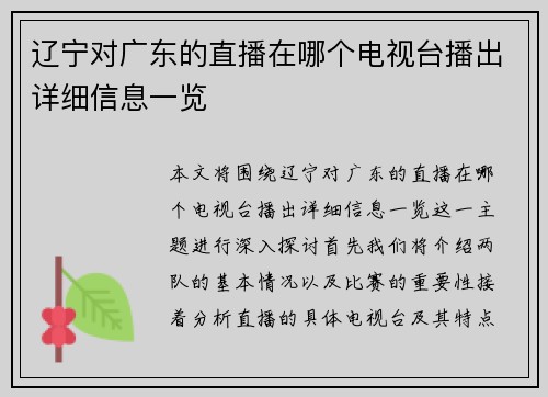 辽宁对广东的直播在哪个电视台播出详细信息一览