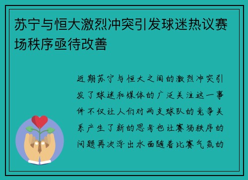 苏宁与恒大激烈冲突引发球迷热议赛场秩序亟待改善