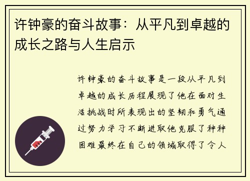 许钟豪的奋斗故事：从平凡到卓越的成长之路与人生启示
