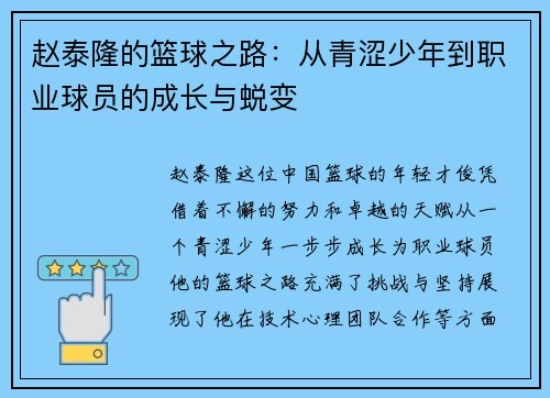 赵泰隆的篮球之路：从青涩少年到职业球员的成长与蜕变