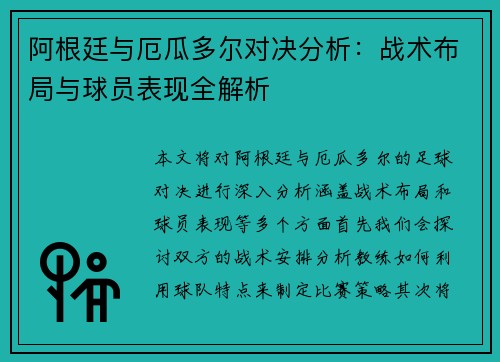阿根廷与厄瓜多尔对决分析：战术布局与球员表现全解析