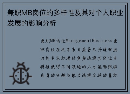 兼职MB岗位的多样性及其对个人职业发展的影响分析