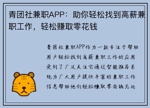 青团社兼职APP：助你轻松找到高薪兼职工作，轻松赚取零花钱