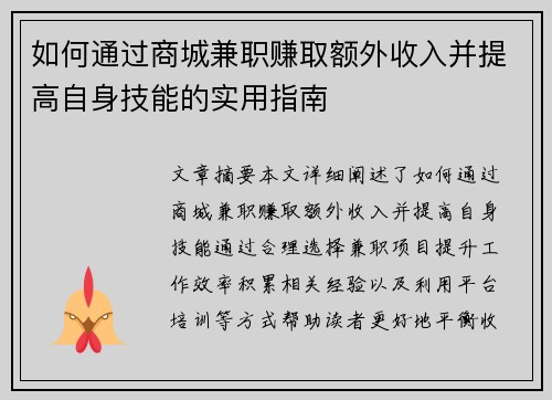 如何通过商城兼职赚取额外收入并提高自身技能的实用指南