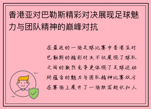 香港亚对巴勒斯精彩对决展现足球魅力与团队精神的巅峰对抗