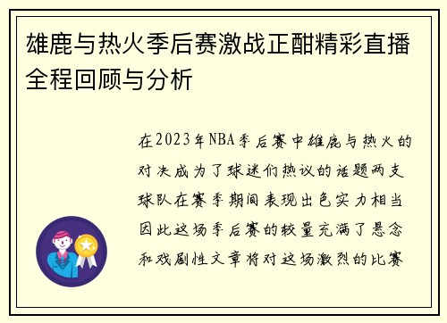 雄鹿与热火季后赛激战正酣精彩直播全程回顾与分析