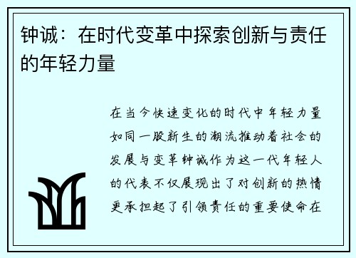 钟诚：在时代变革中探索创新与责任的年轻力量