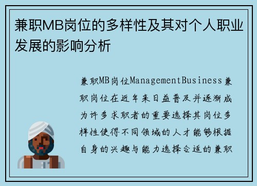 兼职MB岗位的多样性及其对个人职业发展的影响分析