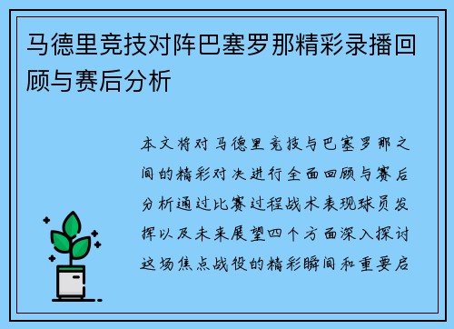 马德里竞技对阵巴塞罗那精彩录播回顾与赛后分析