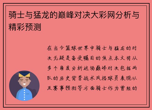 骑士与猛龙的巅峰对决大彩网分析与精彩预测