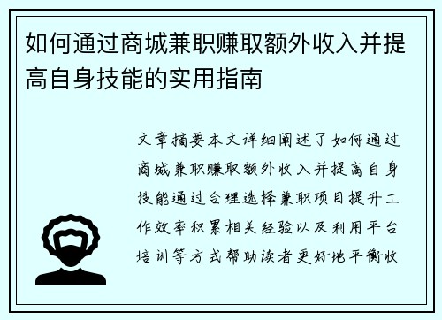 如何通过商城兼职赚取额外收入并提高自身技能的实用指南