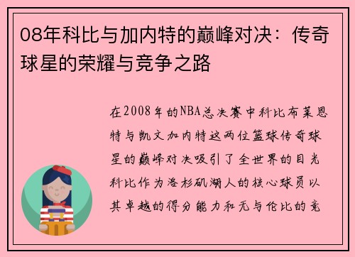 08年科比与加内特的巅峰对决：传奇球星的荣耀与竞争之路