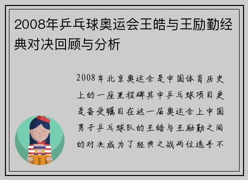 2008年乒乓球奥运会王皓与王励勤经典对决回顾与分析