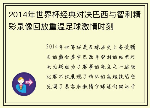 2014年世界杯经典对决巴西与智利精彩录像回放重温足球激情时刻