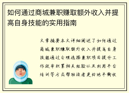 如何通过商城兼职赚取额外收入并提高自身技能的实用指南