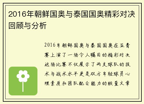 2016年朝鲜国奥与泰国国奥精彩对决回顾与分析