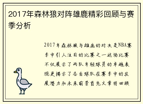 2017年森林狼对阵雄鹿精彩回顾与赛季分析