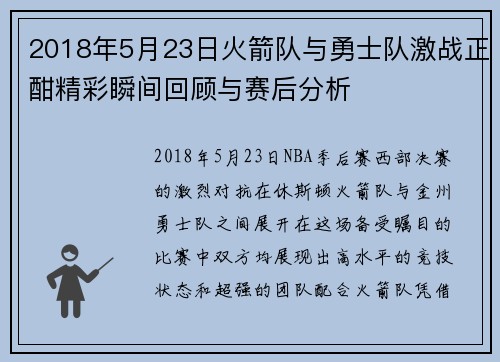 2018年5月23日火箭队与勇士队激战正酣精彩瞬间回顾与赛后分析