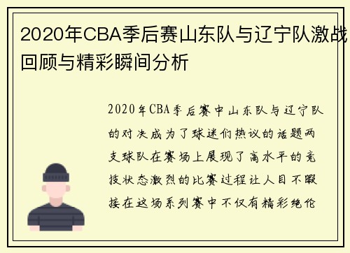 2020年CBA季后赛山东队与辽宁队激战回顾与精彩瞬间分析