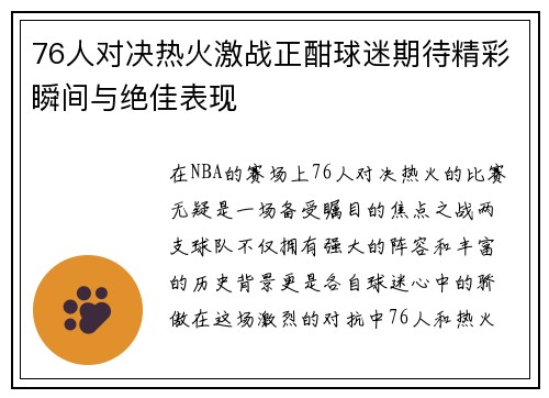 76人对决热火激战正酣球迷期待精彩瞬间与绝佳表现