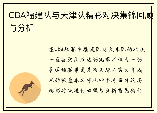 CBA福建队与天津队精彩对决集锦回顾与分析