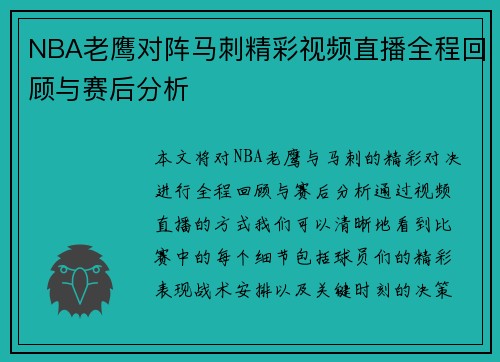NBA老鹰对阵马刺精彩视频直播全程回顾与赛后分析