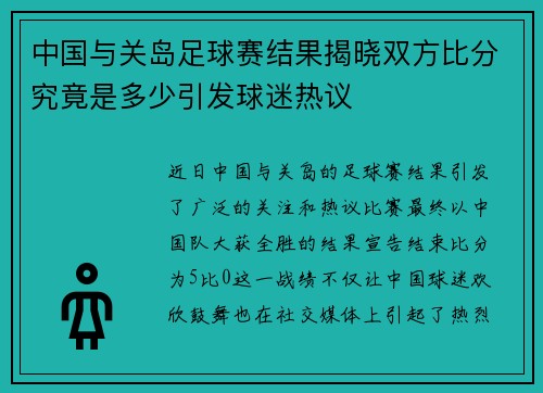 中国与关岛足球赛结果揭晓双方比分究竟是多少引发球迷热议