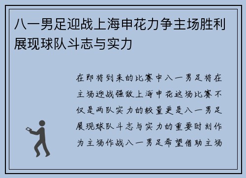 八一男足迎战上海申花力争主场胜利展现球队斗志与实力