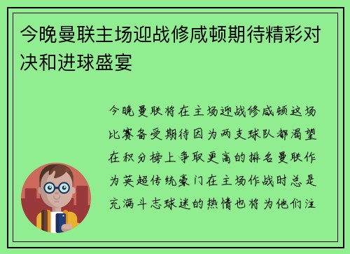 今晚曼联主场迎战修咸顿期待精彩对决和进球盛宴