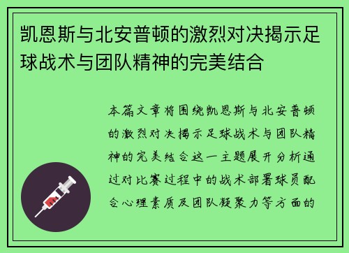 凯恩斯与北安普顿的激烈对决揭示足球战术与团队精神的完美结合