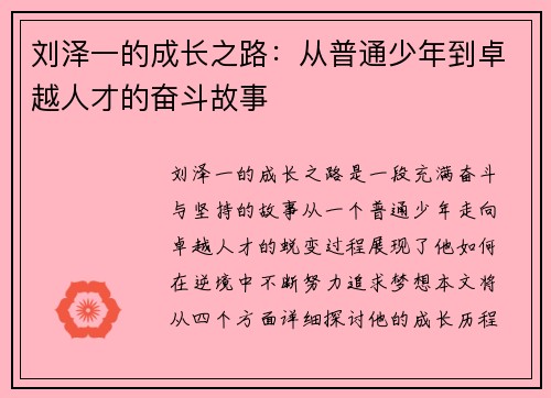 刘泽一的成长之路：从普通少年到卓越人才的奋斗故事
