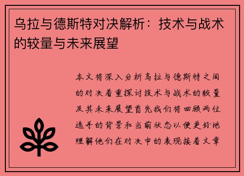 乌拉与德斯特对决解析：技术与战术的较量与未来展望