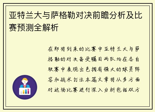 亚特兰大与萨格勒对决前瞻分析及比赛预测全解析