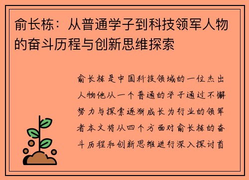俞长栋：从普通学子到科技领军人物的奋斗历程与创新思维探索