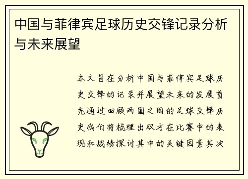 中国与菲律宾足球历史交锋记录分析与未来展望