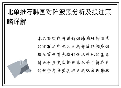 北单推荐韩国对阵波黑分析及投注策略详解