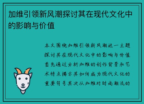 加维引领新风潮探讨其在现代文化中的影响与价值