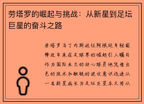 劳塔罗的崛起与挑战：从新星到足坛巨星的奋斗之路