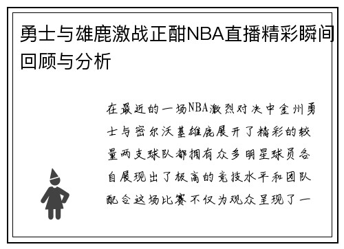勇士与雄鹿激战正酣NBA直播精彩瞬间回顾与分析