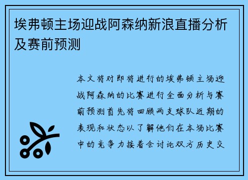 埃弗顿主场迎战阿森纳新浪直播分析及赛前预测