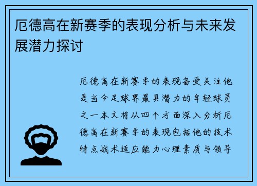 厄德高在新赛季的表现分析与未来发展潜力探讨