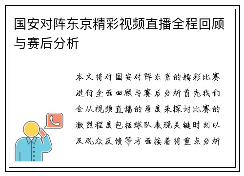 国安对阵东京精彩视频直播全程回顾与赛后分析