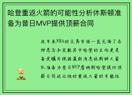 哈登重返火箭的可能性分析休斯顿准备为昔日MVP提供顶薪合同