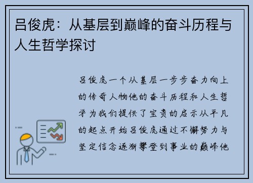 吕俊虎：从基层到巅峰的奋斗历程与人生哲学探讨