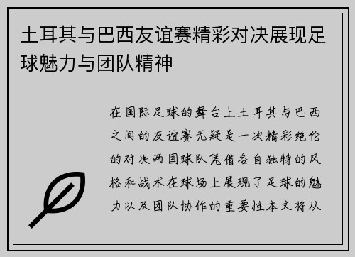 土耳其与巴西友谊赛精彩对决展现足球魅力与团队精神