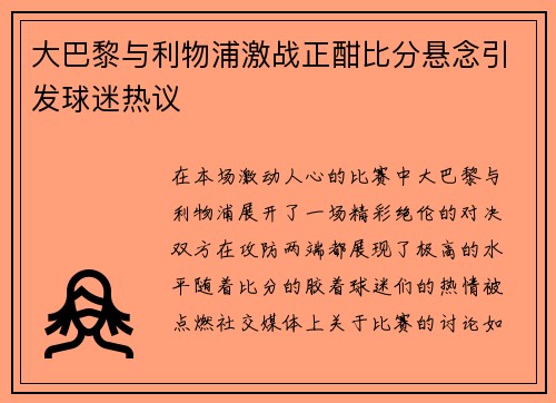 大巴黎与利物浦激战正酣比分悬念引发球迷热议