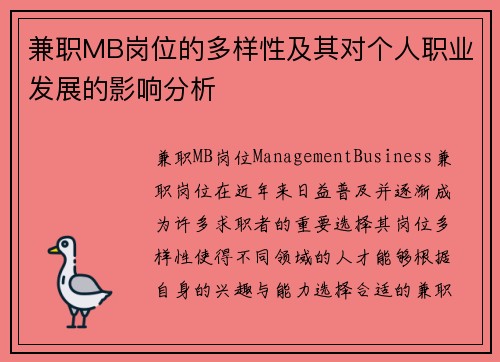 兼职MB岗位的多样性及其对个人职业发展的影响分析