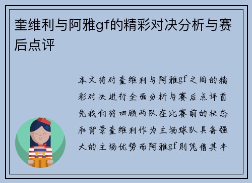 奎维利与阿雅gf的精彩对决分析与赛后点评