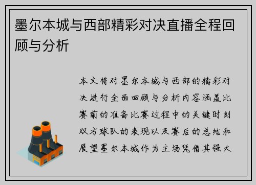 墨尔本城与西部精彩对决直播全程回顾与分析